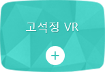 고석정 VR